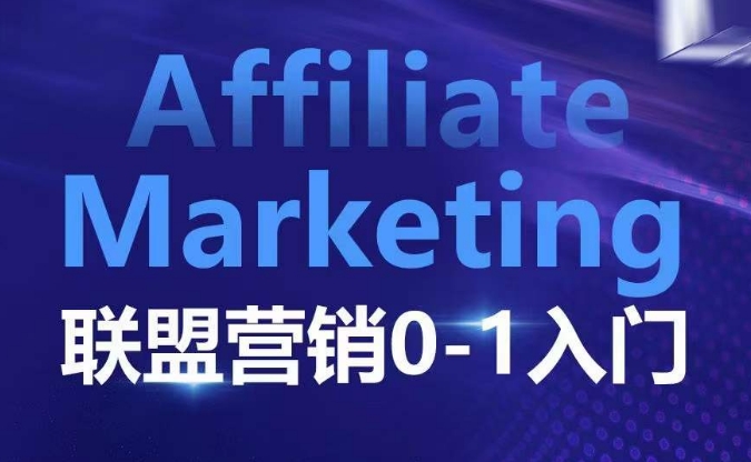 ​​​​​​Affiliate Marketing联盟营销0-1入门，联盟营销基本逻辑 联盟平台逻辑及联盟客逻辑全面详解-江南创业网