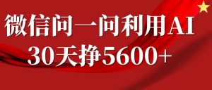 微信问一问分成计划，30天挣5600+，回答问题就能赚钱(附提示词)-江南创业网