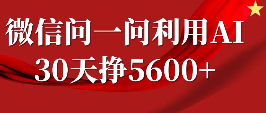 微信问一问分成计划，30天挣5600+，回答问题就能赚钱(附提示词)-江南创业网