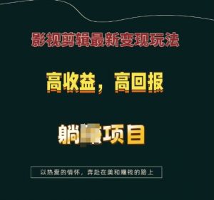影视剪辑最新变现玩法，高收益，高回报，躺Z项目【揭秘】-江南创业网