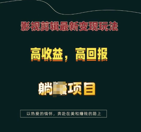 影视剪辑最新变现玩法，高收益，高回报，躺Z项目【揭秘】-江南创业网