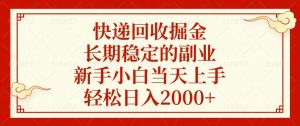 快递回收掘金，长期稳定的副业，新手小白当天上手，轻松日入2000+-江南创业网