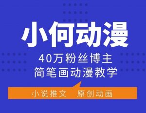 小何动漫简笔画动漫教学，40万粉丝博主课程，可做伙伴计划、分成计划、接广告等-江南创业网