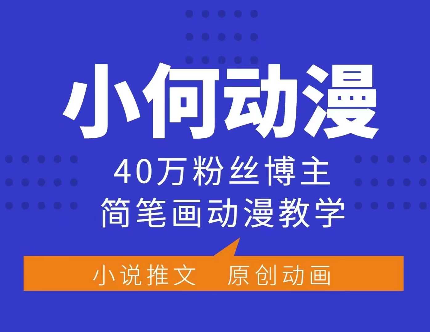 小何动漫简笔画动漫教学，40万粉丝博主课程，可做伙伴计划、分成计划、接广告等-江南创业网
