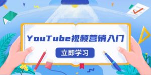 YouTube视频营销入门：账号注册指南，平台介绍与外贸推广-江南创业网