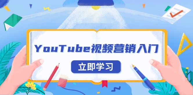 YouTube视频营销入门：账号注册指南，平台介绍与外贸推广-江南创业网