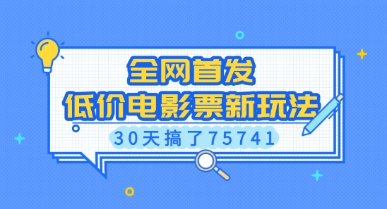 全网首发，低价电影票新玩法，已有人30天搞了75741【揭秘】-江南创业网