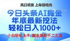 年底今日头条AI 掘金最新玩法，轻松日入1000+-江南创业网