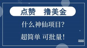 点赞就能撸美金？什么神仙项目？单号一会狂撸300+，不动脑，只动手，可批量，超简单-江南创业网