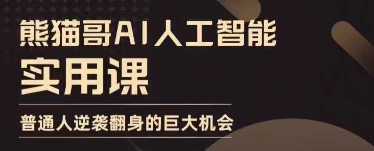 AI人工智能实用课，实在实用实战，普通人逆袭翻身的巨大机会-江南创业网