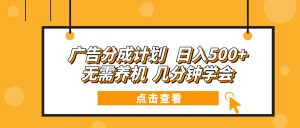 广告分成计划 日入500+ 无需养机 几分钟学会-江南创业网