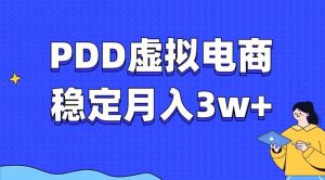 PDD虚拟电商教程，稳定月入3w+，最适合普通人的电商项目-江南创业网