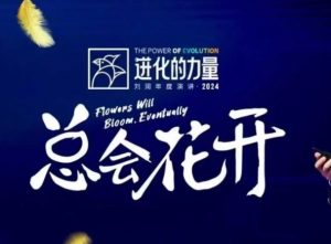 进化的力量，推荐每位圈友观看的4小时的商业洞见-江南创业网