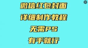 微信红包封面详细制作教程，无需PS，有手就行-江南创业网