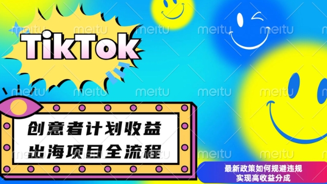 最新TikTok创意者计划开通条件及变现，如何规避违规实现高收益分成【揭秘】-江南创业网