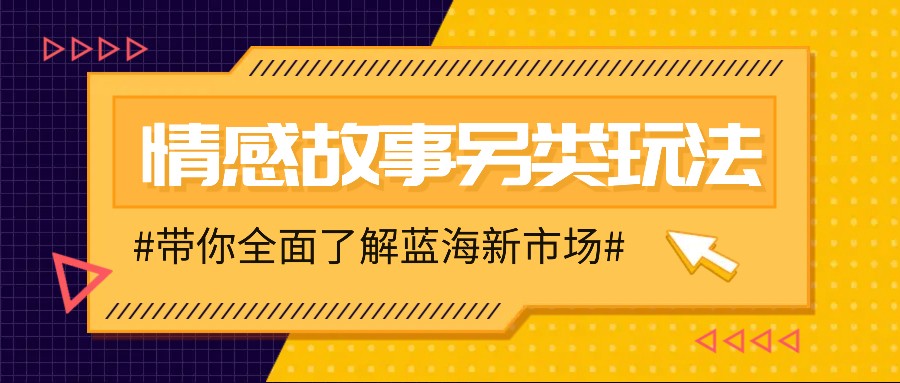 情感故事图文另类玩法，新手也能轻松学会，简单搬运月入万元-江南创业网