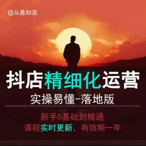 抖音小店运营零基础入门到精通全套精细化教程，实操易懂，落地版-江南创业网