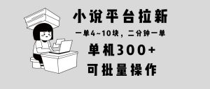 小说平台拉新，单机300+，两分钟一单4~10块，操作简单可批量。-江南创业网