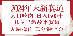 2024年末新早教儿童故事新赛道，大口吃肉，日入1500+,无脑操作，三分钟...-江南创业网