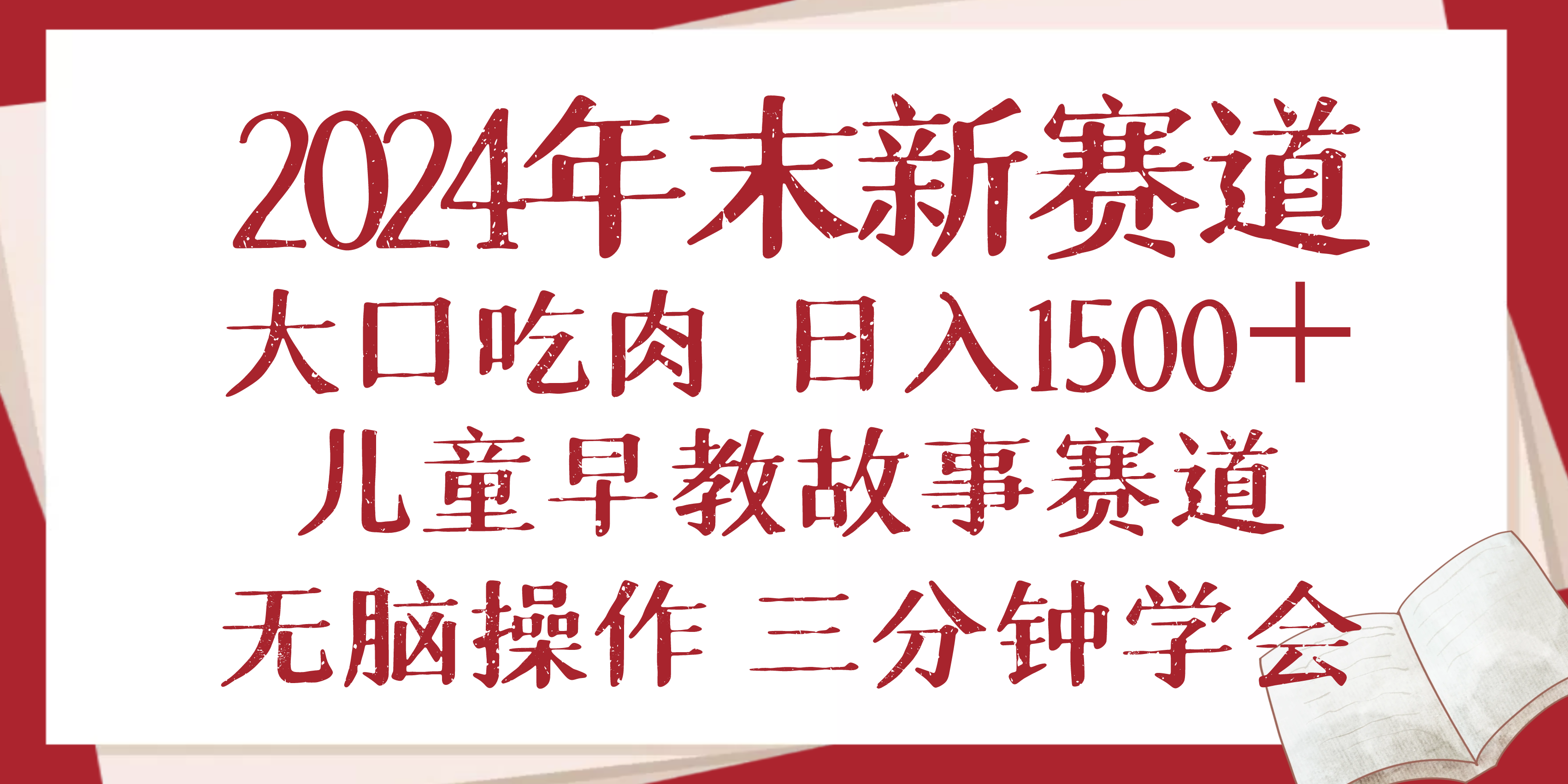 2024年末新早教儿童故事新赛道，大口吃肉，日入1500+,无脑操作，三分钟…-江南创业网