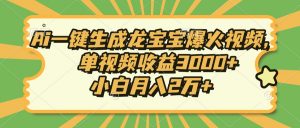 Ai一键生成龙宝宝爆火视频，单视频收益3000+，小白月入2万+-江南创业网