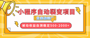 【小程序自动裂变项目】全自动推广，收益在500-2000+-江南创业网