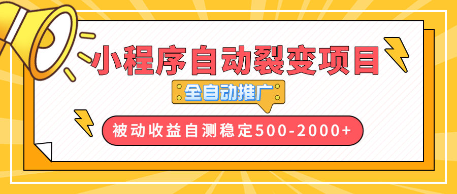 【小程序自动裂变项目】全自动推广，收益在500-2000+-江南创业网