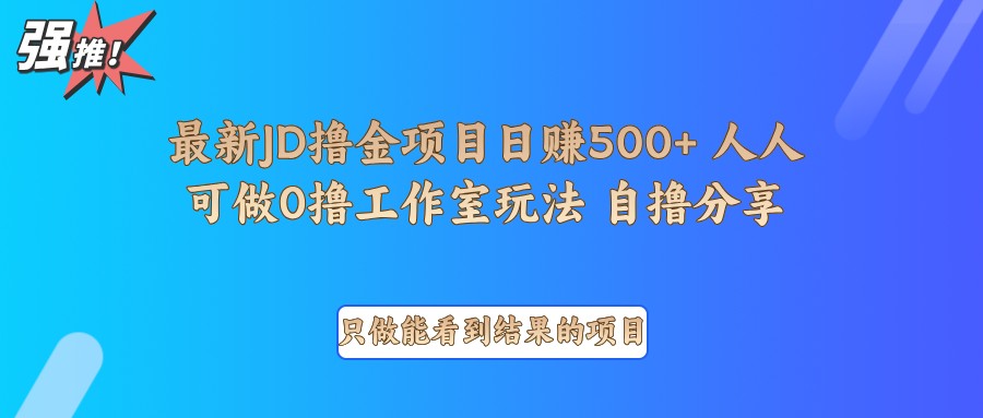 最新项目0撸项目京东掘金单日500＋项目拆解-江南创业网