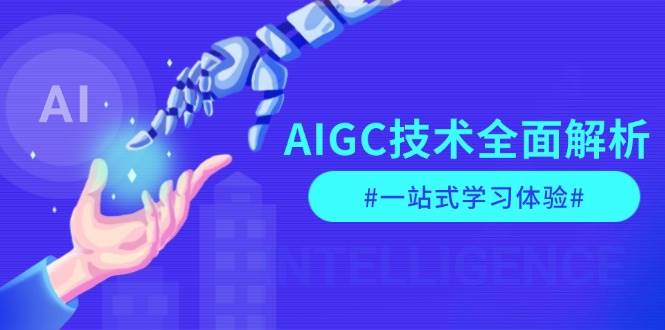 AIGC技术全面解析，从指令优化到生活应用，再到商业落地，一站式学习体验-江南创业网