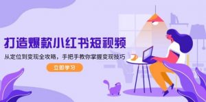 打造爆款小红书短视频，从定位到变现全攻略，手把手教你掌握变现技巧-江南创业网