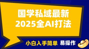 2025国学最新全AI打法，月入3w+，客户主动加你，小白可无脑操作！-江南创业网