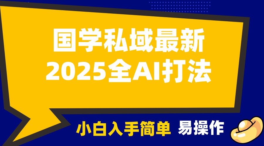 2025国学最新全AI打法，月入3w+，客户主动加你，小白可无脑操作！-江南创业网