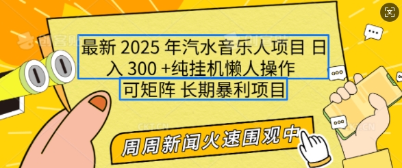 2025年最新汽水音乐人项目，单号日入3张，可多号操作，可矩阵，长期稳定小白轻松上手【揭秘】-江南创业网