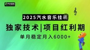 2025汽水音乐挂JI项目，独家最新技术，项目红利期稳定月入6000+-江南创业网