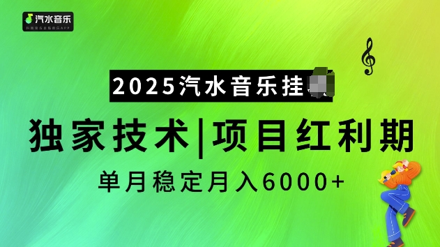 2025汽水音乐挂JI项目，独家最新技术，项目红利期稳定月入6000+-江南创业网