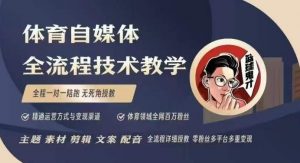 体育自媒体创作全流程讲解，百万大V带你全流程学习体育自媒体短视频文案创作、视频制作和账号运营-江南创业网