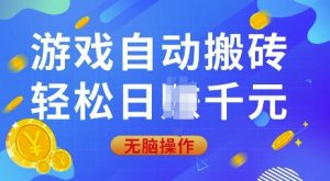 游戏自动搬砖，轻松日入上千，0基础无脑操作【揭秘】-江南创业网