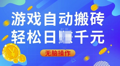 游戏自动搬砖，轻松日入上千，0基础无脑操作【揭秘】-江南创业网