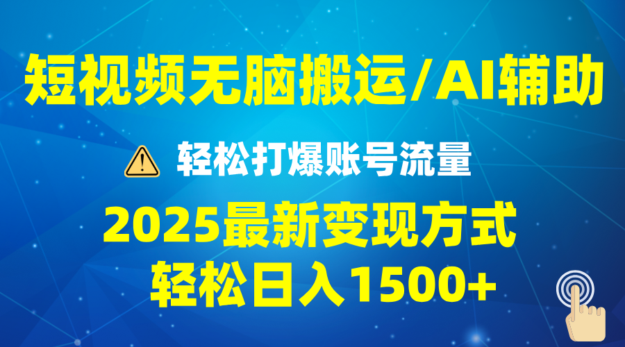 2025短视频AI辅助爆流技巧，最新变现玩法月入1万+，批量上可月入5万-江南创业网