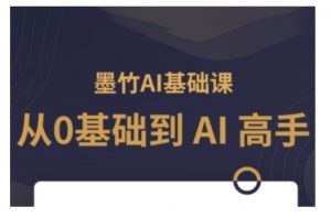 AI基础课，从0到 AI 高手，探索 AI 的无限可能-江南创业网