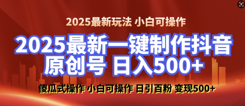 2025最新零基础制作100%过原创的美女抖音号，轻松日引百粉，后端转化日入5张-江南创业网