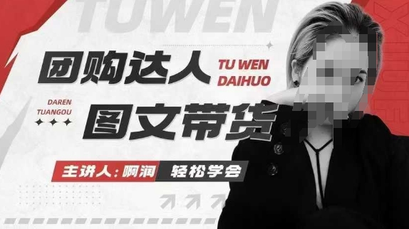 团购达人图文带货系列课，抓住本地生活的新风口，做到团购出单获取佣金，比带货更快触达结果的-江南创业网