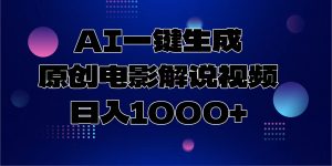 AI一键生成原创电影解说视频，日入1000+-江南创业网