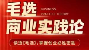 毛选商业实践论，读透《毛选》掌握创业必胜密匙-江南创业网