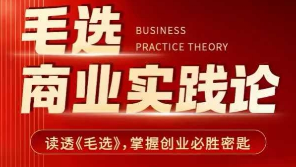 毛选商业实践论，读透《毛选》掌握创业必胜密匙-江南创业网