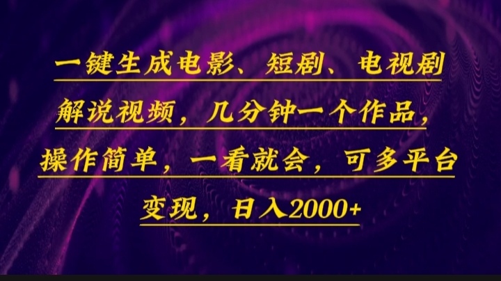 一键生成电影，短剧，电视剧解说视频，几分钟一个作品，操作简单，一看…-江南创业网