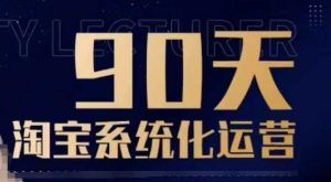 90天淘宝系统化运营，从入门到精通-江南创业网