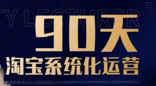 90天淘宝系统化运营，从入门到精通-江南创业网