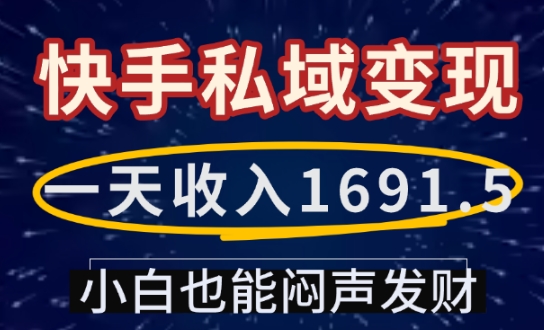 一天收入1691.5，快手私域变现，小白也能闷声发财-江南创业网