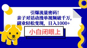 引爆流量密码！亲子对话动漫单视频破千万，副业轻松变现，日入1000+-江南创业网